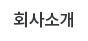 회사소개