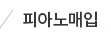 피아노매입