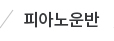 피아노운반