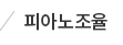 피아노조율