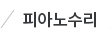 피아노수리