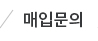 매입문의