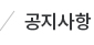 공지사항